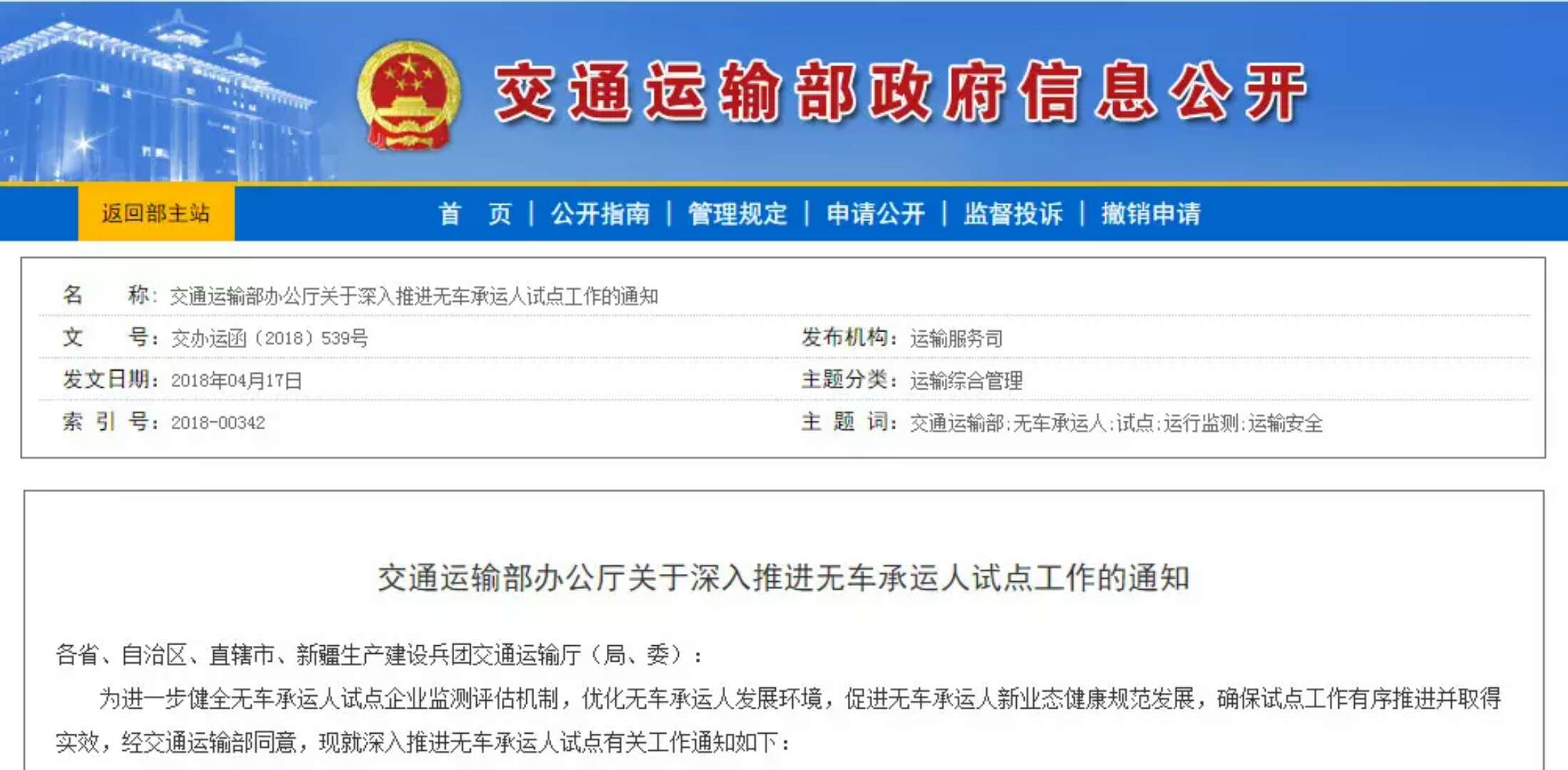 交通運(yùn)輸部辦公廳關(guān)于深入推進(jìn)無(wú)車承運(yùn)人試點(diǎn)工作的通知