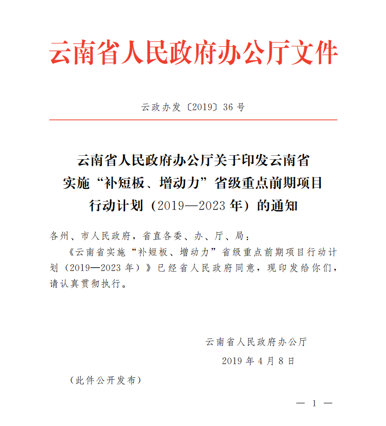 云南省實(shí)施“補(bǔ)短板、增動(dòng)力”省級(jí)重點(diǎn)前期項(xiàng)目行動(dòng)計(jì)劃（2019—2023年）