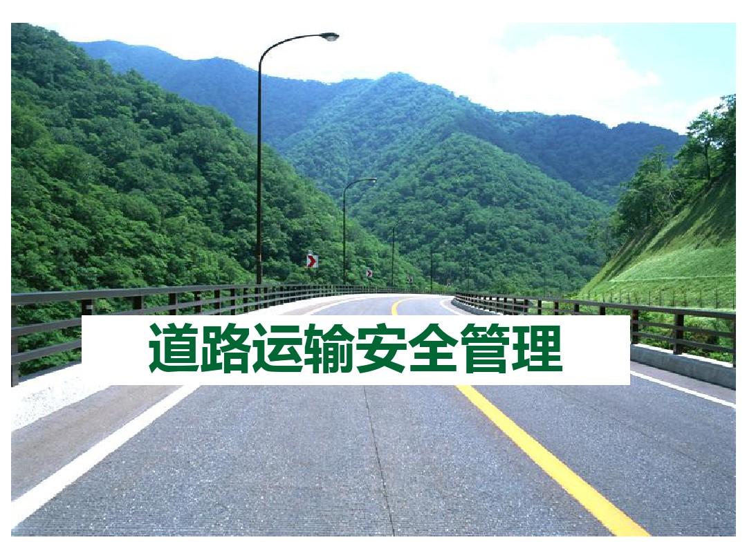 劉小明在二季度道路運(yùn)輸安全生產(chǎn)形勢(shì)分析視頻會(huì)上要求 正視“六重六輕”問題 切實(shí)抓好道路運(yùn)輸安全工作