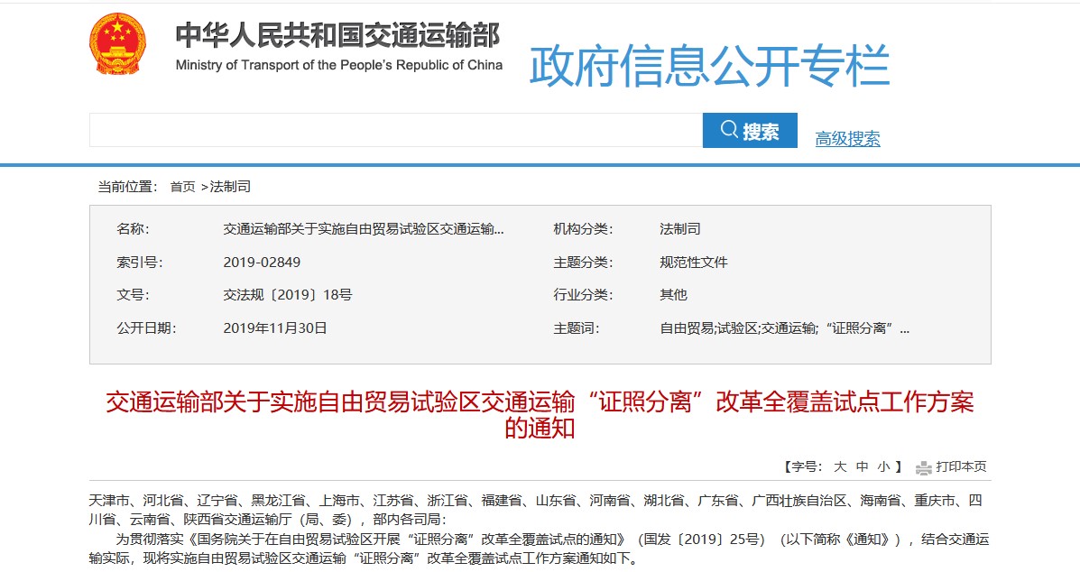 交通運輸部關(guān)于實施自由貿(mào)易試驗區(qū)交通運輸“證照分離”改革全覆蓋試點工作方案的通知