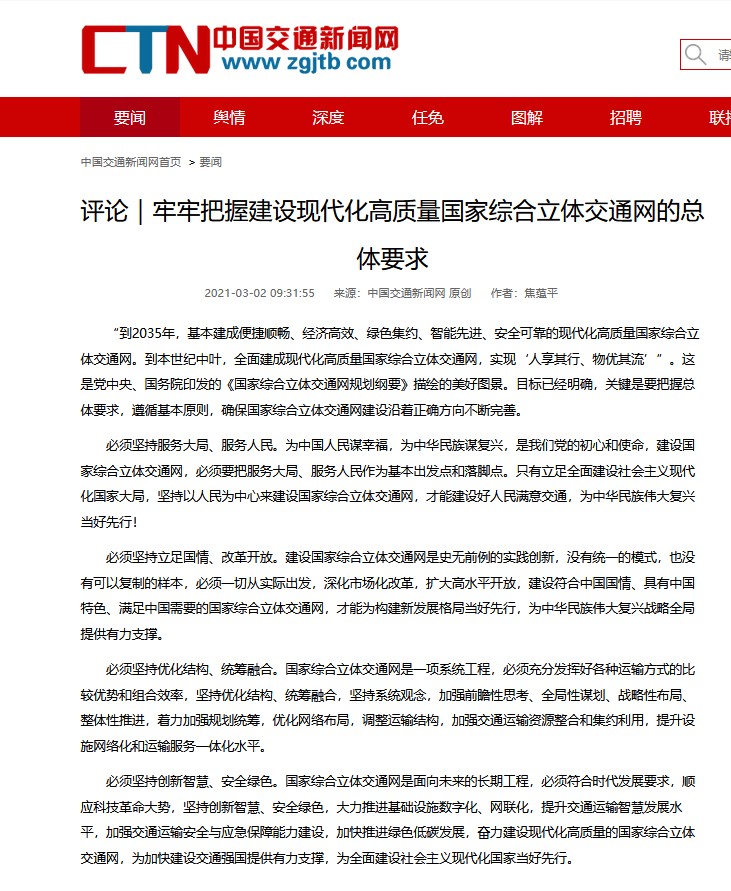 牢牢把握建設(shè)現(xiàn)代化高質(zhì)量國(guó)家綜合立體交通網(wǎng)的總體要求