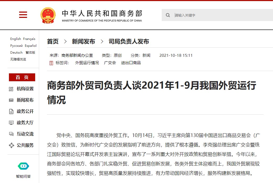 商務(wù)部有關(guān)負(fù)責(zé)人談2021年1-9月我國(guó)外貿(mào)運(yùn)行情況