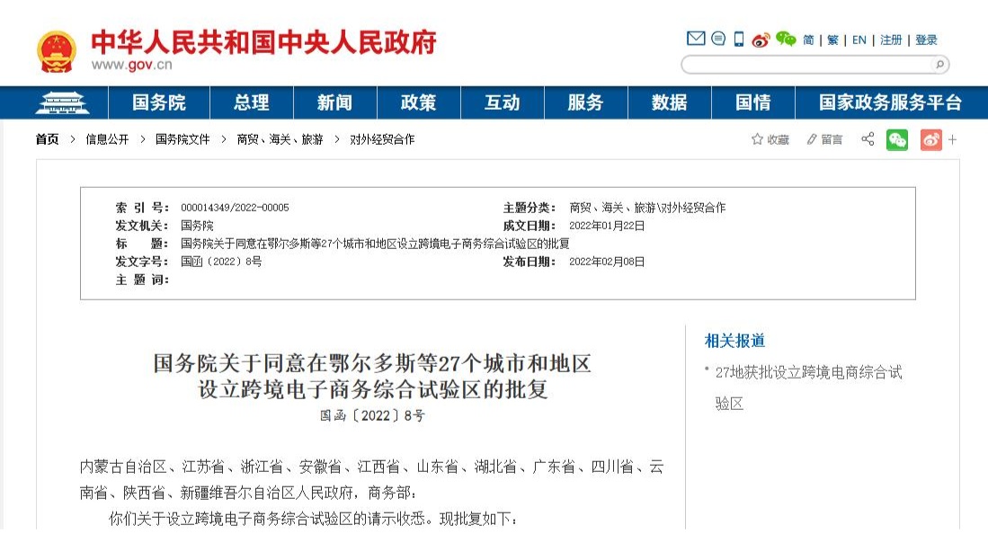 國務(wù)院關(guān)于同意在鄂爾多斯等27個城市和地區(qū) 設(shè)立跨境電子商務(wù)綜合試驗區(qū)的批復(fù)