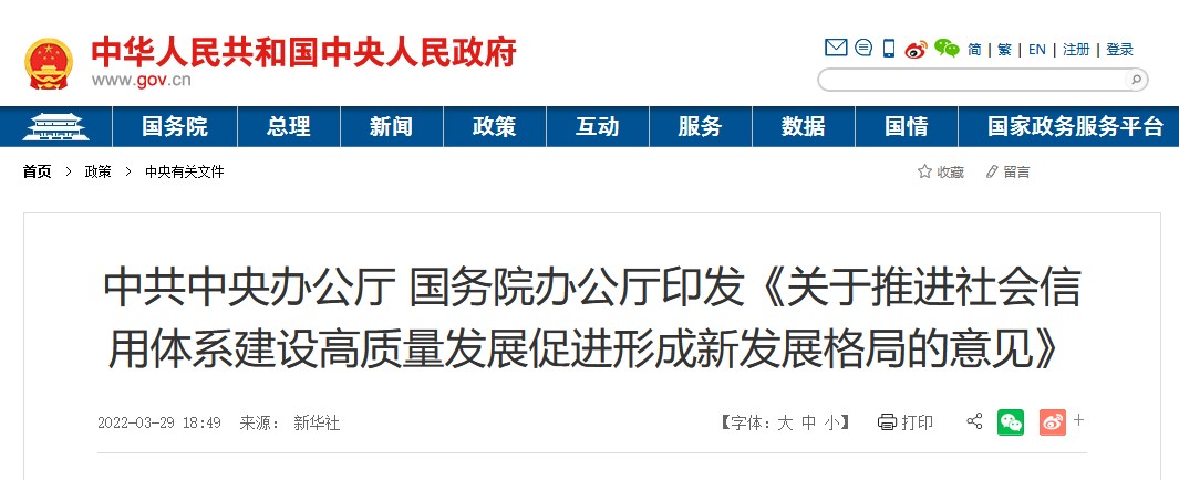 中共中央辦公廳 國務(wù)院辦公廳印發(fā)《關(guān)于推進社會信用體系建設(shè)高質(zhì)量發(fā)展促進形成新發(fā)展格局的意見》