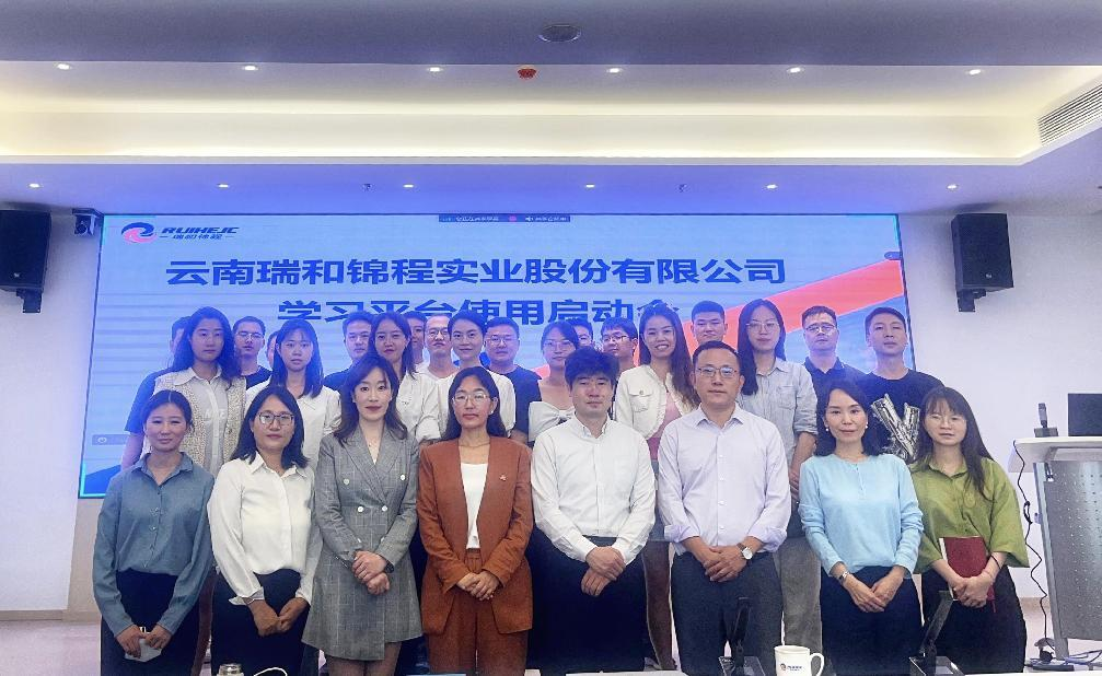 賦能員工學(xué)習(xí)提升，驅(qū)動(dòng)公司人才培育 | 瑞和錦程學(xué)習(xí)平臺啟動(dòng)會(huì)順利召開