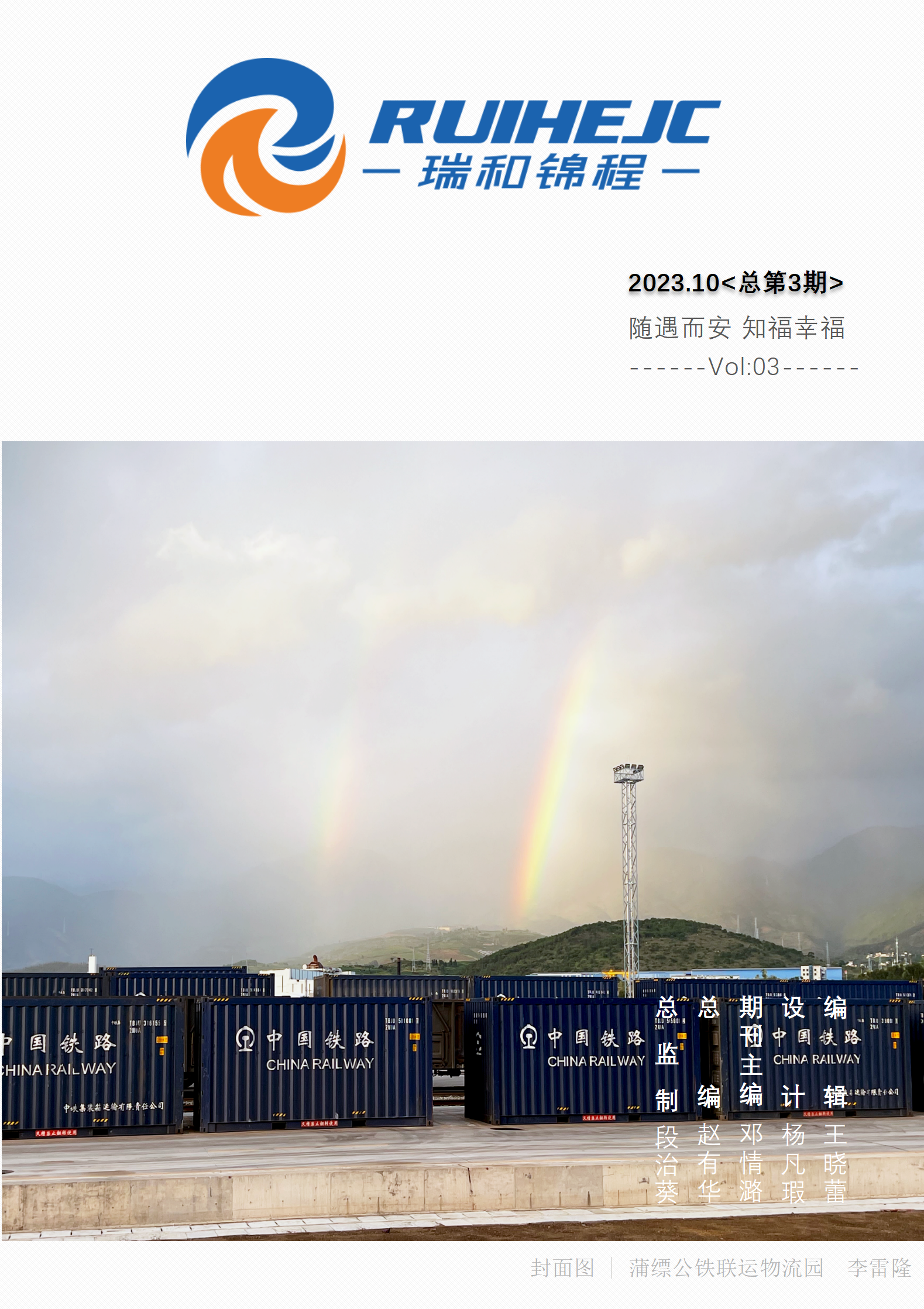 《瑞和錦程》電子季刊2023年第三期