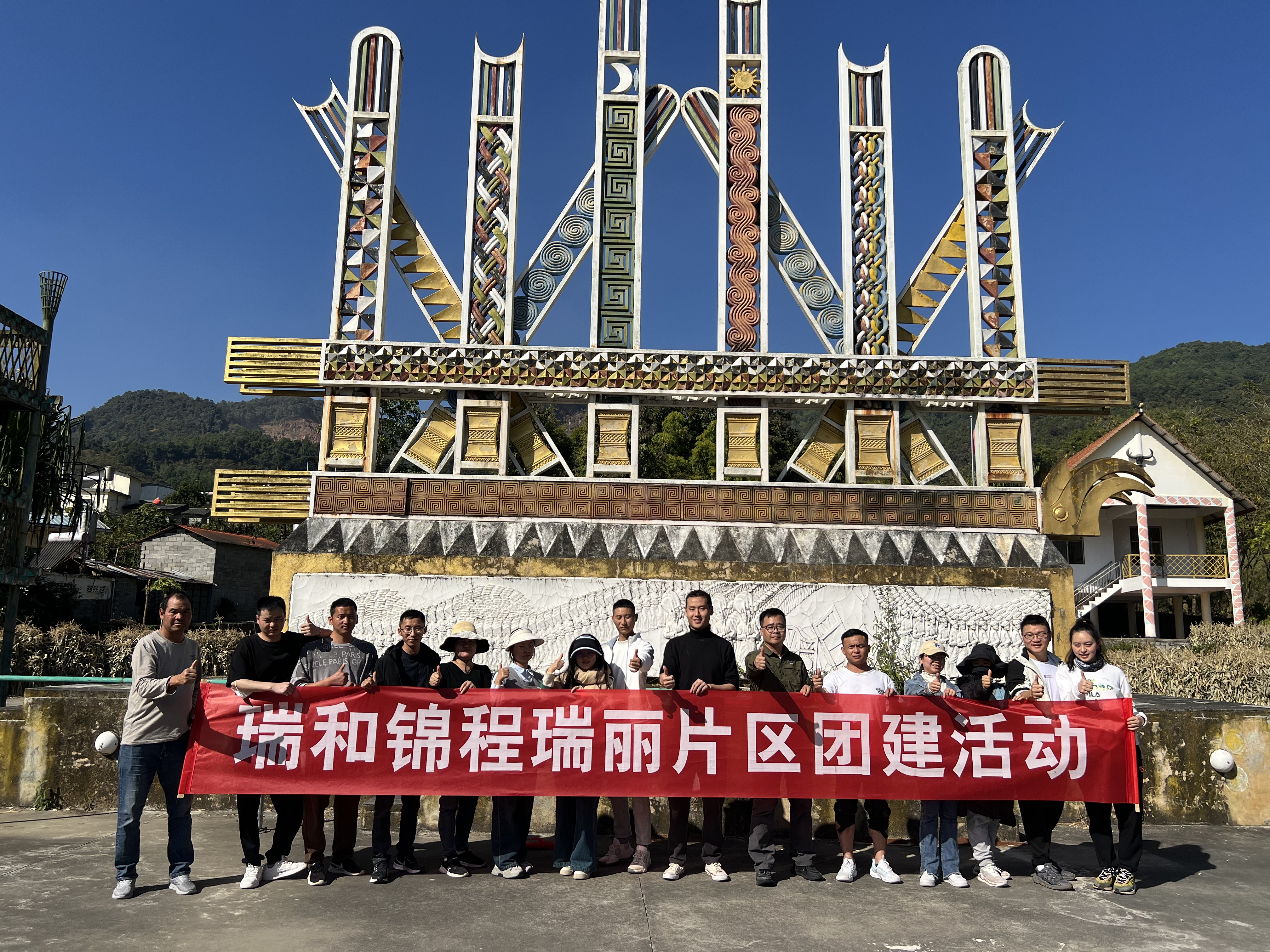 身在隆冬，心念新春?| 瑞麗片區(qū)舉辦2024年工會聯(lián)合團建活動