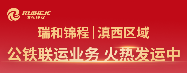 公鐵聯(lián)運(yùn)業(yè)務(wù)火熱發(fā)運(yùn)中