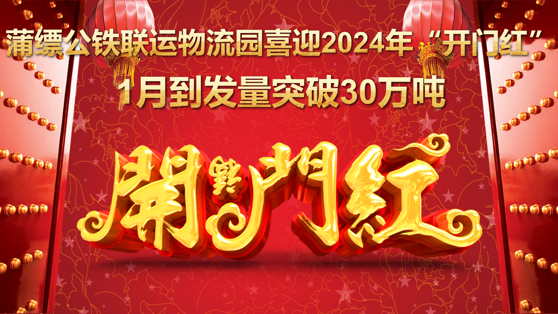 1月到發(fā)量突破30萬(wàn)噸！蒲縹公鐵聯(lián)運(yùn)物流園喜迎2024年“開門紅”