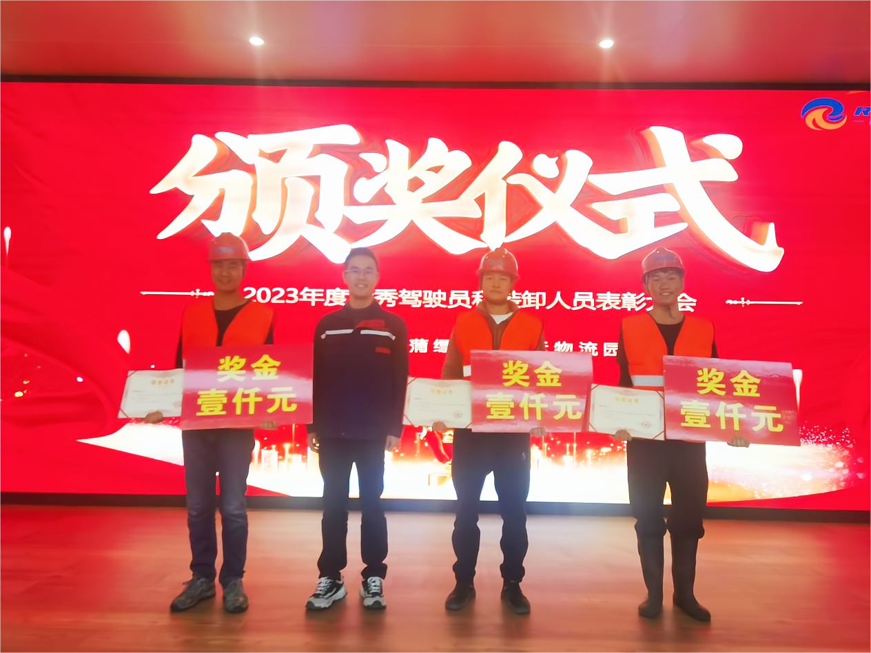 時(shí)逢吉至，佳績(jī)獻(xiàn)禮｜蒲縹公鐵聯(lián)運(yùn)物流園優(yōu)秀駕駛員、裝卸人員表彰儀式圓滿落幕