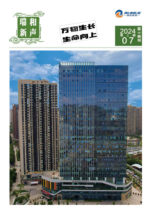 瑞和新聲 | 瑞和錦程季刊（2024年第2期）