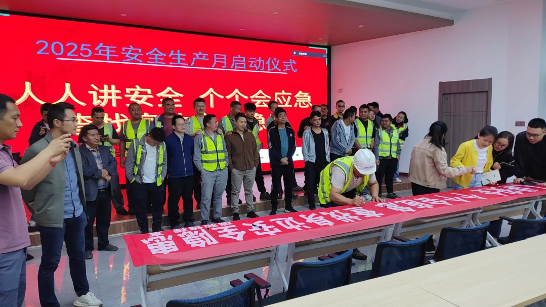 瑞和錦程全面啟動(dòng)2025年“安全生產(chǎn)月”活動(dòng)
