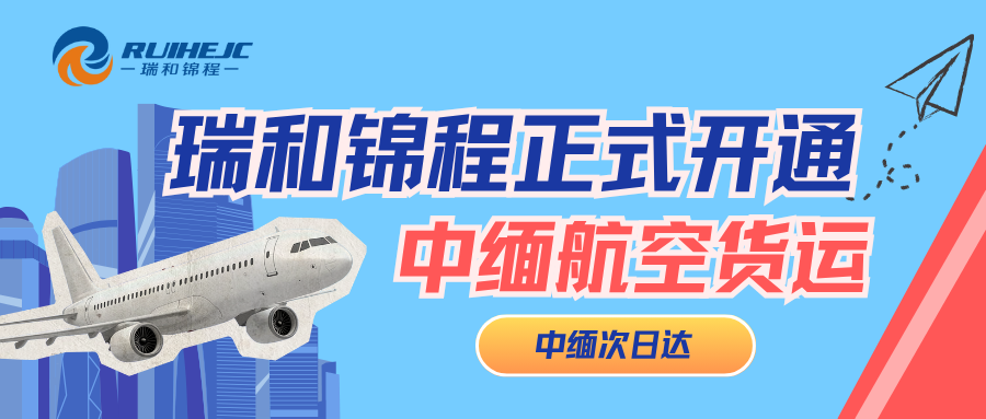 中緬次日達(dá)-瑞和錦程正式開通中緬航空貨運