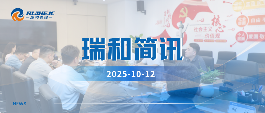 湖南懷化市貿(mào)促會及重點物貿(mào)企業(yè)到訪瑞和錦程，共商協(xié)同共贏新路徑