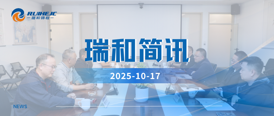 聚焦供應鏈創(chuàng)新發(fā)展，河南能源集團子公司貴州永貴礦業(yè)到訪瑞和錦程