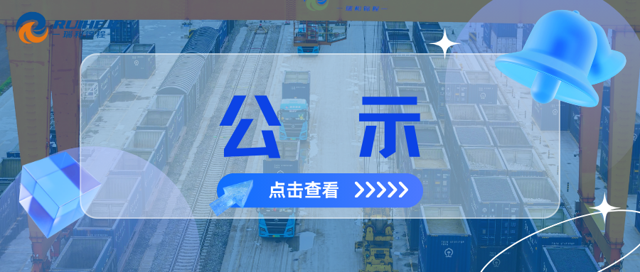 昆明瑞和宇洋國(guó)際物流有限公司鐵路專用線環(huán)境影響評(píng)價(jià)第一次公示